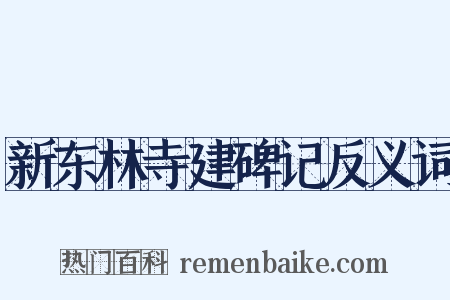 新东林寺建碑记反义词是什么意思的图片